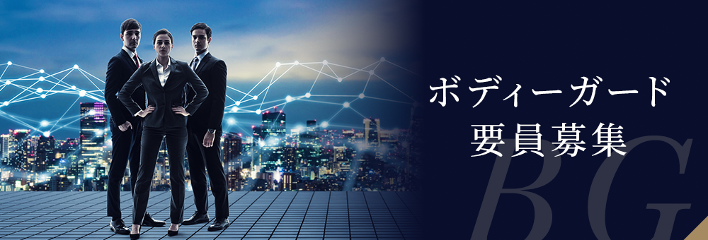 ボディーガード ストーカー対策 企業対象暴力対策なら兵庫県神戸市の P O B危機管理株式会社 ボディーガード ストーカー対策 企業対象暴力対策なら兵庫県神戸市の P O B危機管理株式会社
