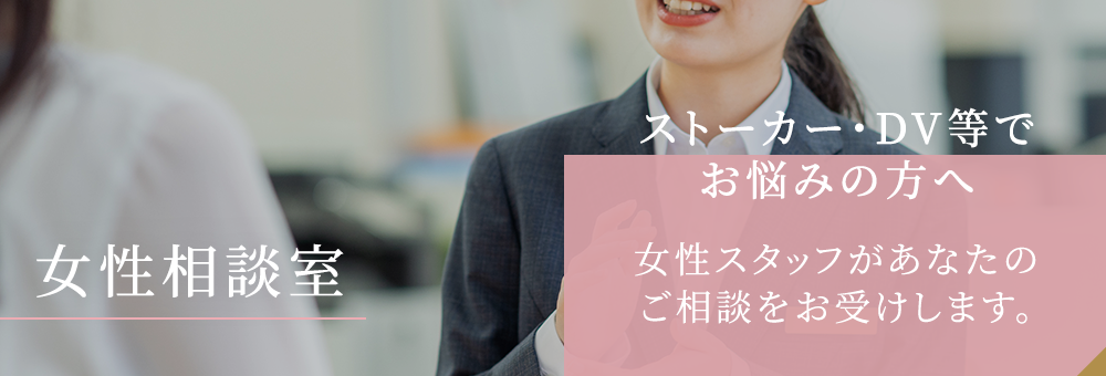 女性相談室　ストーカー・DV等でお悩みの方へ　女性スタッフがあなたのご相談をお受けします。