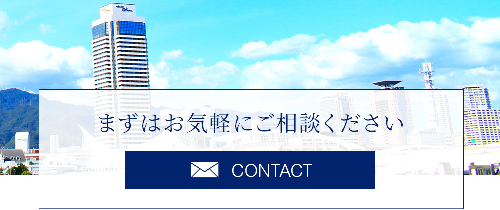 まずはお気軽にご相談ください　CONTACT