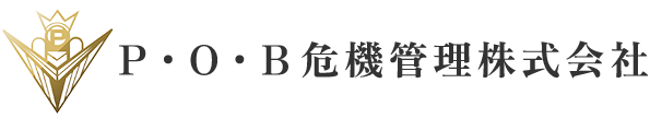 Ｐ・Ｏ・Ｂ危機管理株式会社