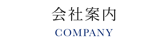 見出し：会社案内　COMPANY