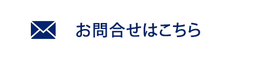 お問合せはこちら