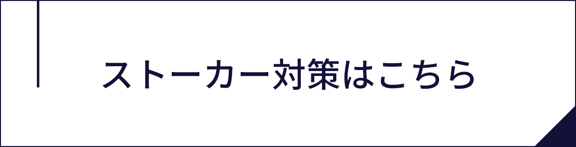 ストーカー対策はこちら