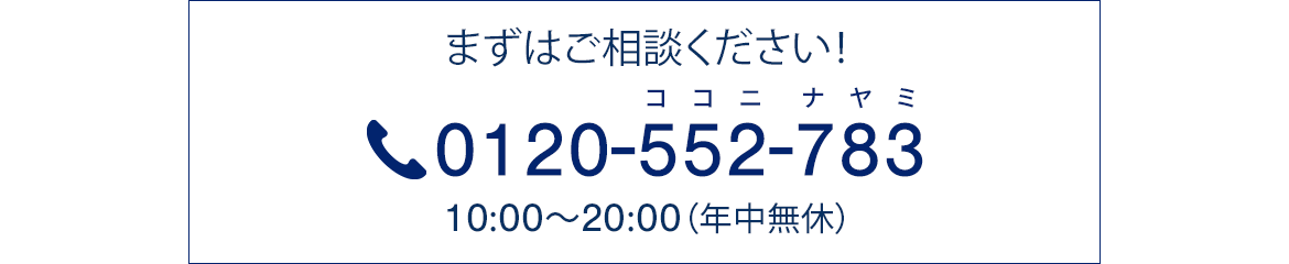 まずはご相談ください！／0120-552-783／受付時間：10:00～19:00