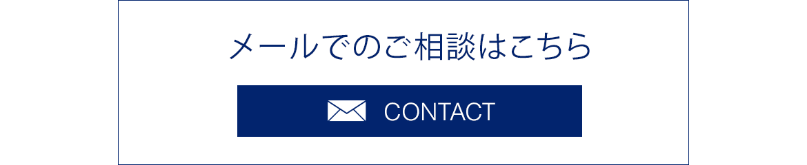 メールでのご相談はこちら