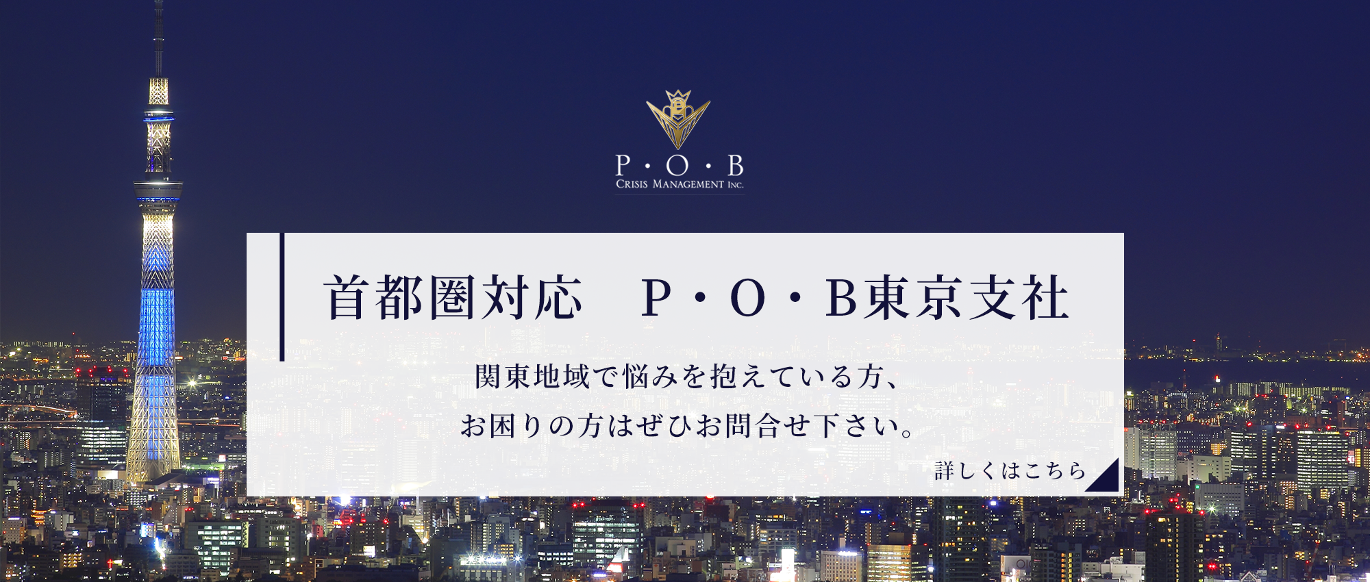首都圏対応　P・O・B東京支社