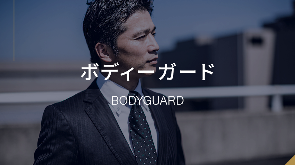 ボディーガード ストーカー対策 企業対象暴力対策なら兵庫県神戸市の P O B危機管理株式会社 ボディーガード ストーカー対策 企業対象暴力対策なら兵庫県神戸市の P O B危機管理株式会社