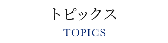 見出し：トピックス　TOPICS