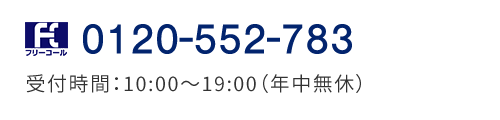 電話番号 0120‐552‐783　受付時間：10:00～19:00（年中無休）