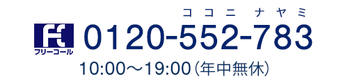 電話番号　0120‐552‐783　ココニナヤミ　10:00～19:00（年中無休）