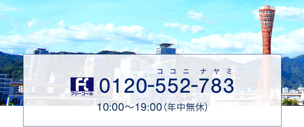 電話番号　0120‐552‐783　ココニナヤミ　10:00～19:00（年中無休）