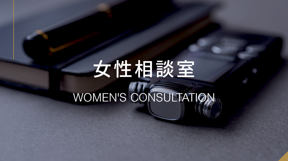 女性相談室
