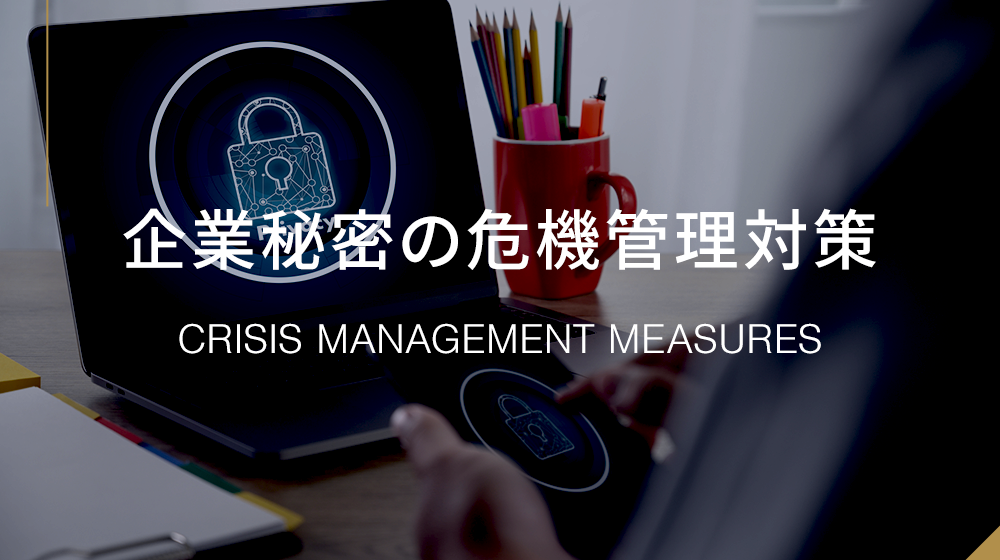 企業秘密の危機管理対策