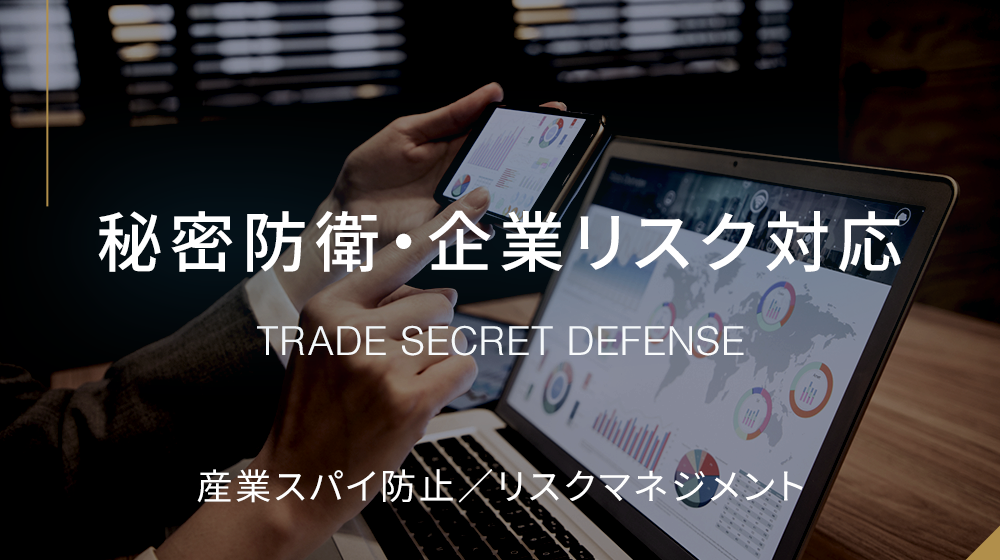 秘密防衛・企業リスク対応