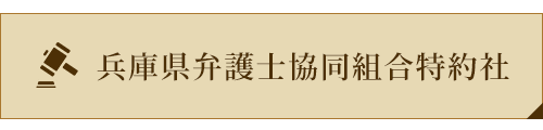 兵庫県弁護士協同組合特約社