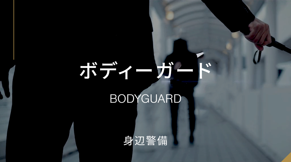 ボディーガード（身辺警備）