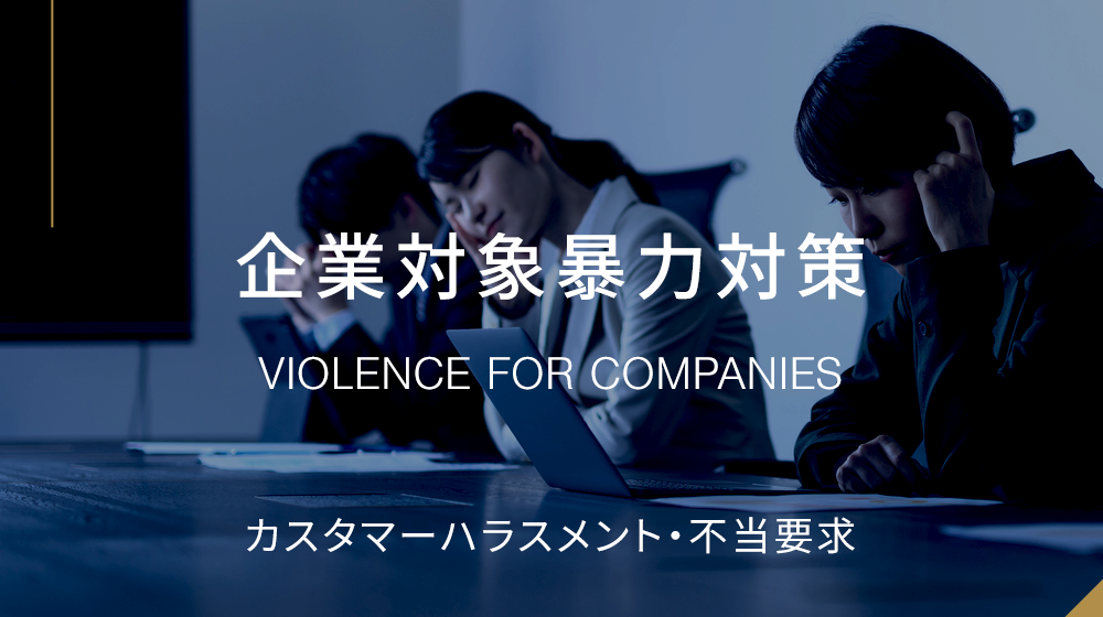 企業対象暴力（不当要求・クレーマー）対策