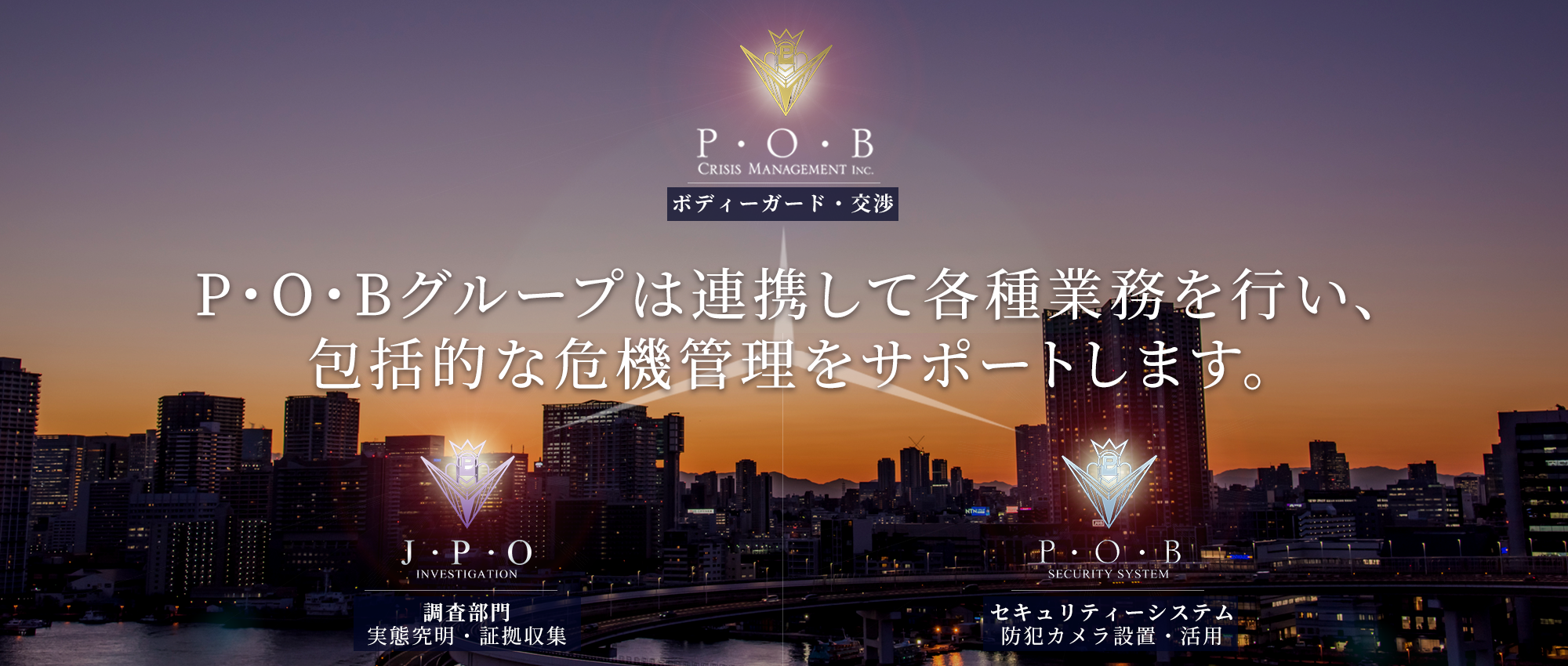 P・O・Bグループ