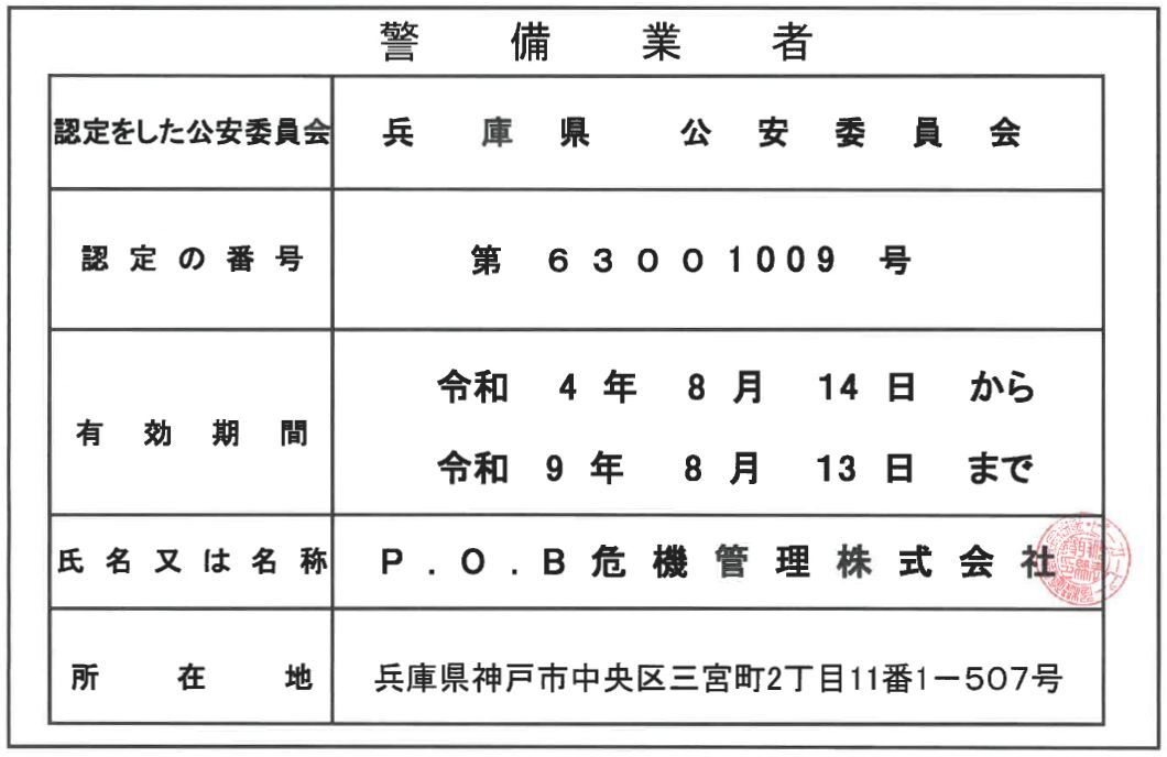兵庫県公安委員会認定「警備業者」 兵庫県公安委員会認定「警備業者」