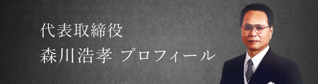 代表取締役 森川浩孝 プロフィール